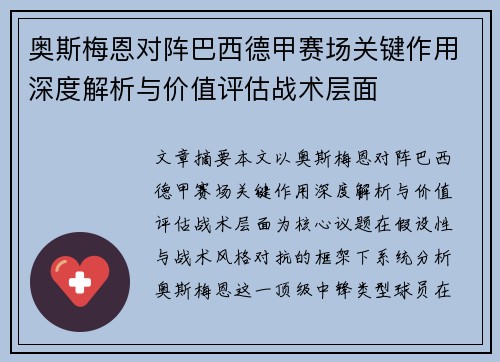 奥斯梅恩对阵巴西德甲赛场关键作用深度解析与价值评估战术层面 奥斯梅恩对阵巴西德甲赛场关键作用深度解析与价值评估战术层面