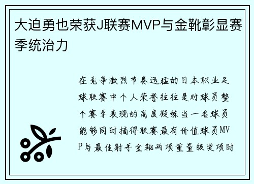 大迫勇也荣获J联赛MVP与金靴彰显赛季统治力