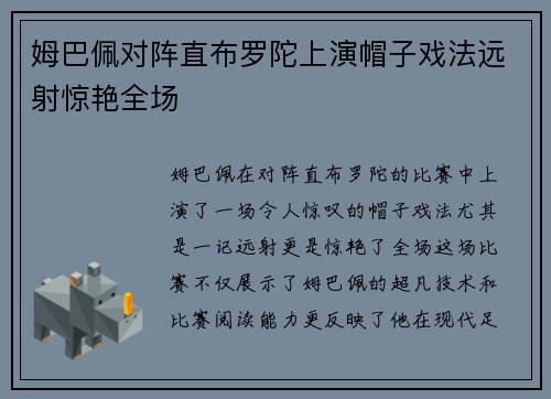 姆巴佩对阵直布罗陀上演帽子戏法远射惊艳全场