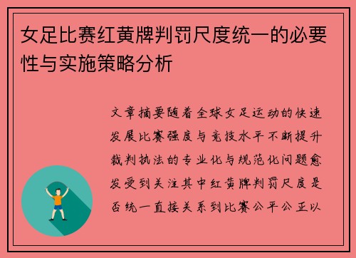 女足比赛红黄牌判罚尺度统一的必要性与实施策略分析 女足比赛红黄牌判罚尺度统一的必要性与实施策略分析