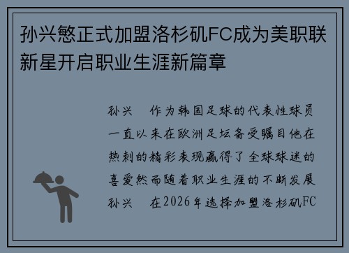 孙兴慜正式加盟洛杉矶FC成为美职联新星开启职业生涯新篇章 孙兴慜正式加盟洛杉矶FC成为美职联新星开启职业生涯新篇章