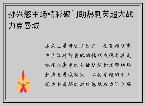 孙兴慜主场精彩破门助热刺英超大战力克曼城