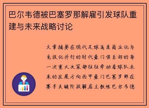 巴尔韦德被巴塞罗那解雇引发球队重建与未来战略讨论