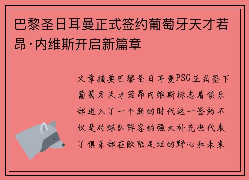 巴黎圣日耳曼正式签约葡萄牙天才若昂·内维斯开启新篇章