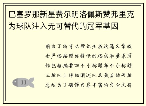 巴塞罗那新星费尔明洛佩斯赞弗里克为球队注入无可替代的冠军基因 巴塞罗那新星费尔明洛佩斯赞弗里克为球队注入无可替代的冠军基因