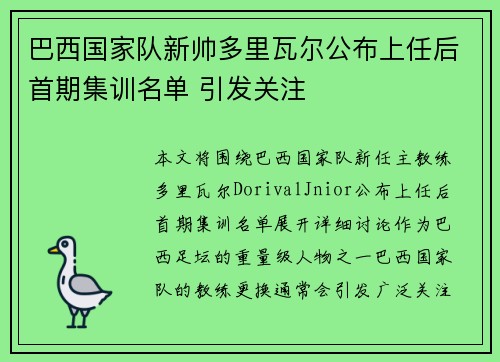 巴西国家队新帅多里瓦尔公布上任后首期集训名单 引发关注