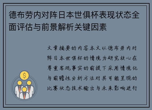 德布劳内对阵日本世俱杯表现状态全面评估与前景解析关键因素