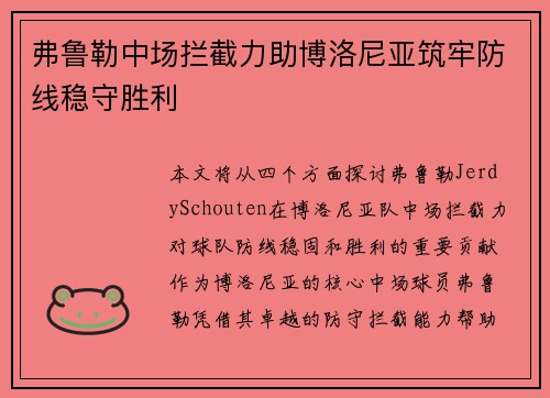 弗鲁勒中场拦截力助博洛尼亚筑牢防线稳守胜利