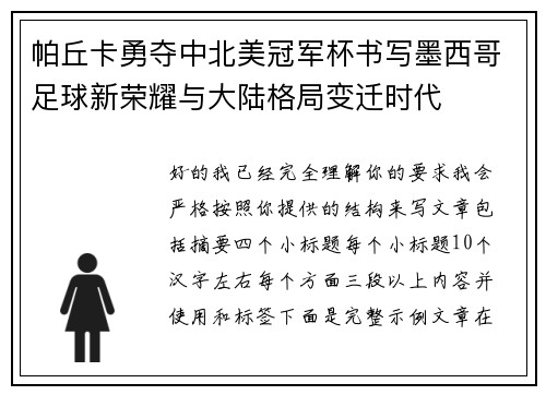 帕丘卡勇夺中北美冠军杯书写墨西哥足球新荣耀与大陆格局变迁时代