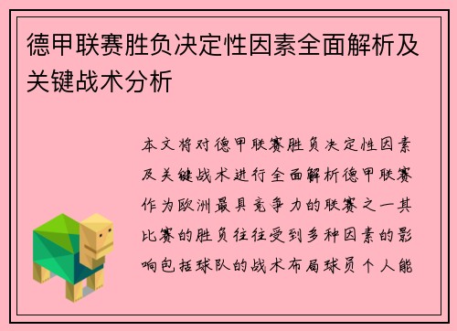 德甲联赛胜负决定性因素全面解析及关键战术分析