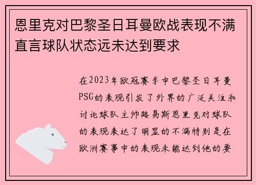 恩里克对巴黎圣日耳曼欧战表现不满直言球队状态远未达到要求