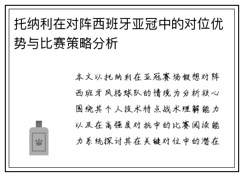 托纳利在对阵西班牙亚冠中的对位优势与比赛策略分析