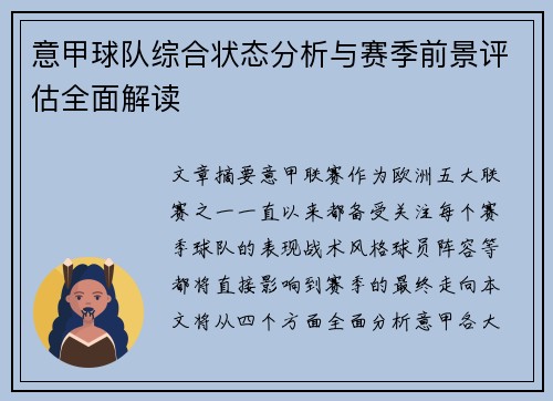意甲球队综合状态分析与赛季前景评估全面解读