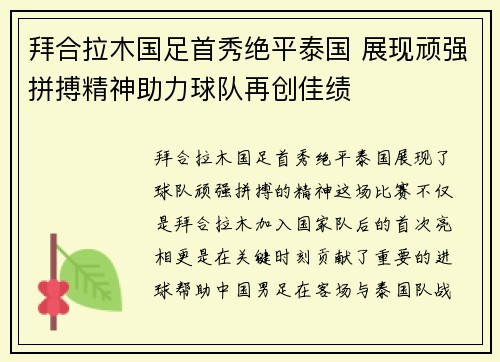 拜合拉木国足首秀绝平泰国 展现顽强拼搏精神助力球队再创佳绩