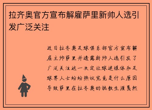 拉齐奥官方宣布解雇萨里新帅人选引发广泛关注