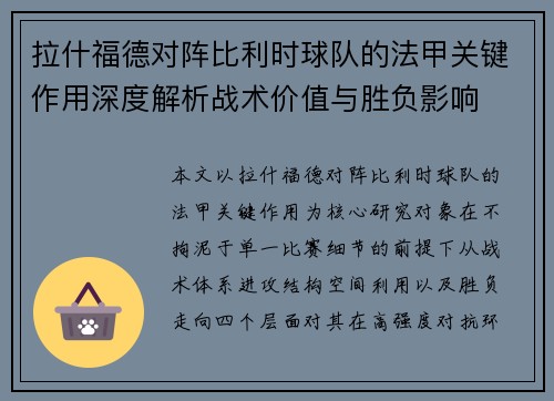 拉什福德对阵比利时球队的法甲关键作用深度解析战术价值与胜负影响
