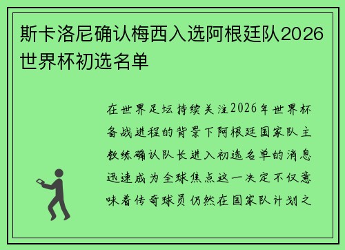 斯卡洛尼确认梅西入选阿根廷队2026世界杯初选名单