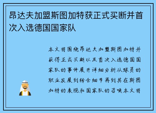昂达夫加盟斯图加特获正式买断并首次入选德国国家队 昂达夫加盟斯图加特获正式买断并首次入选德国国家队