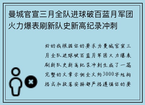 曼城官宣三月全队进球破百蓝月军团火力爆表刷新队史新高纪录冲刺 曼城官宣三月全队进球破百蓝月军团火力爆表刷新队史新高纪录冲刺