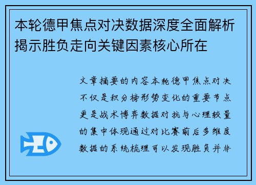 本轮德甲焦点对决数据深度全面解析揭示胜负走向关键因素核心所在 本轮德甲焦点对决数据深度全面解析揭示胜负走向关键因素核心所在