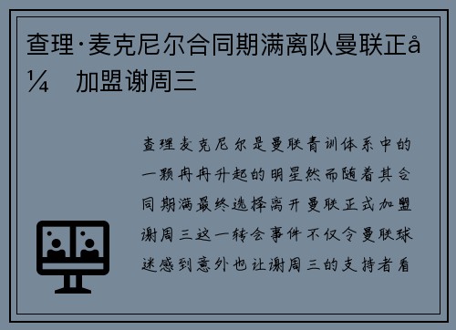 查理·麦克尼尔合同期满离队曼联正式加盟谢周三 查理·麦克尼尔合同期满离队曼联正式加盟谢周三