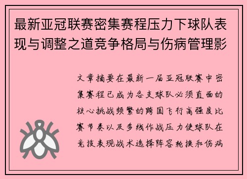 最新亚冠联赛密集赛程压力下球队表现与调整之道竞争格局与伤病管理影响 最新亚冠联赛密集赛程压力下球队表现与调整之道竞争格局与伤病管理影响