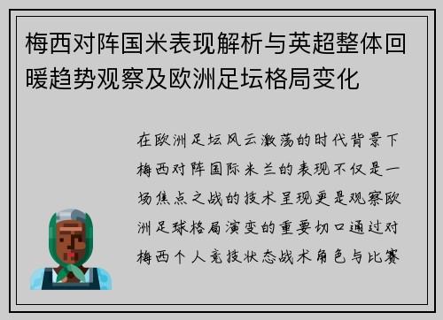 梅西对阵国米表现解析与英超整体回暖趋势观察及欧洲足坛格局变化