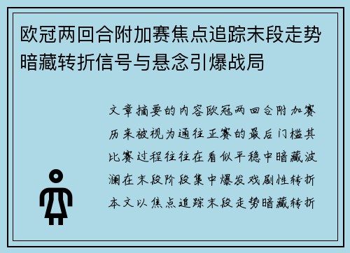 欧冠两回合附加赛焦点追踪末段走势暗藏转折信号与悬念引爆战局