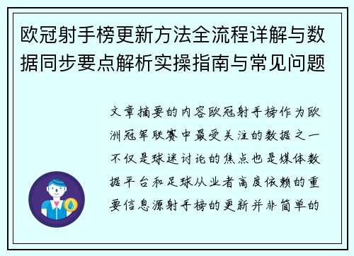 欧冠射手榜更新方法全流程详解与数据同步要点解析实操指南与常见问题