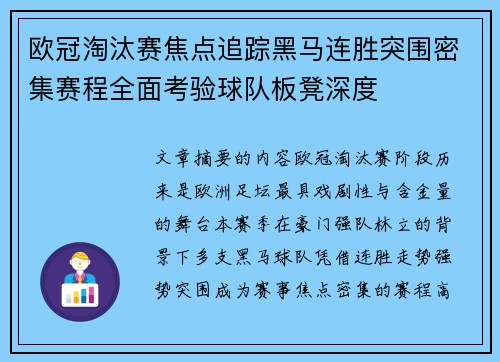 欧冠淘汰赛焦点追踪黑马连胜突围密集赛程全面考验球队板凳深度 欧冠淘汰赛焦点追踪黑马连胜突围密集赛程全面考验球队板凳深度