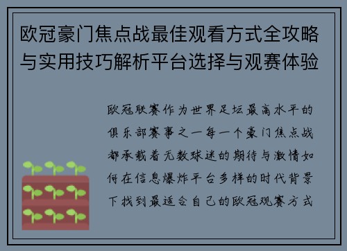 欧冠豪门焦点战最佳观看方式全攻略与实用技巧解析平台选择与观赛体验提升 欧冠豪门焦点战最佳观看方式全攻略与实用技巧解析平台选择与观赛体验提升