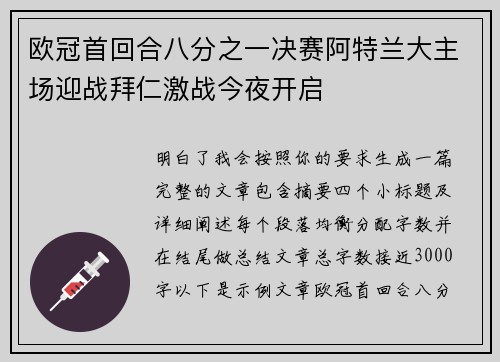 欧冠首回合八分之一决赛阿特兰大主场迎战拜仁激战今夜开启 欧冠首回合八分之一决赛阿特兰大主场迎战拜仁激战今夜开启