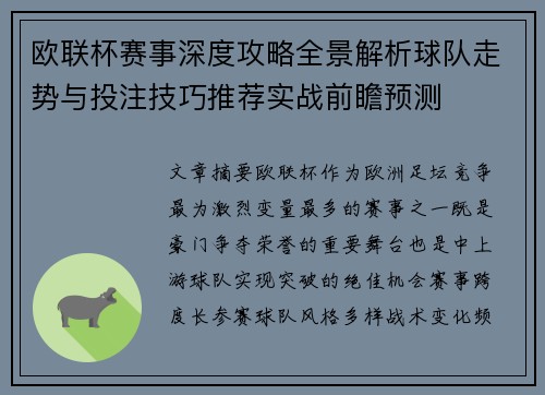 欧联杯赛事深度攻略全景解析球队走势与投注技巧推荐实战前瞻预测 欧联杯赛事深度攻略全景解析球队走势与投注技巧推荐实战前瞻预测
