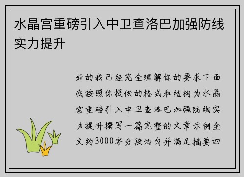 水晶宫重磅引入中卫查洛巴加强防线实力提升 水晶宫重磅引入中卫查洛巴加强防线实力提升