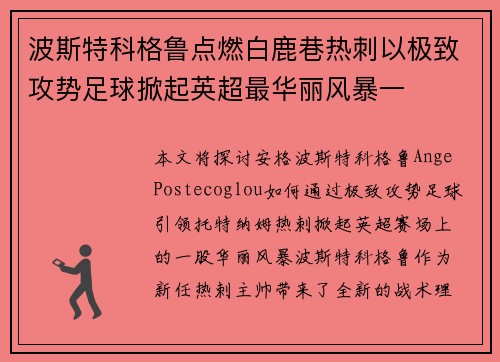 波斯特科格鲁点燃白鹿巷热刺以极致攻势足球掀起英超最华丽风暴一