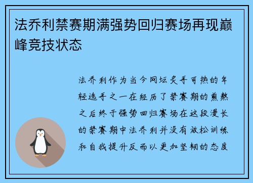 法乔利禁赛期满强势回归赛场再现巅峰竞技状态