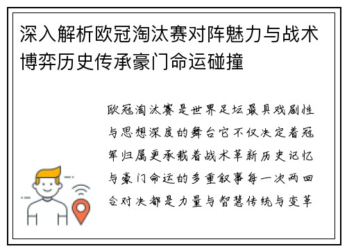 深入解析欧冠淘汰赛对阵魅力与战术博弈历史传承豪门命运碰撞 深入解析欧冠淘汰赛对阵魅力与战术博弈历史传承豪门命运碰撞