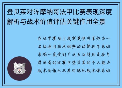 登贝莱对阵摩纳哥法甲比赛表现深度解析与战术价值评估关键作用全景 登贝莱对阵摩纳哥法甲比赛表现深度解析与战术价值评估关键作用全景