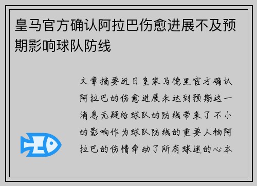皇马官方确认阿拉巴伤愈进展不及预期影响球队防线 皇马官方确认阿拉巴伤愈进展不及预期影响球队防线