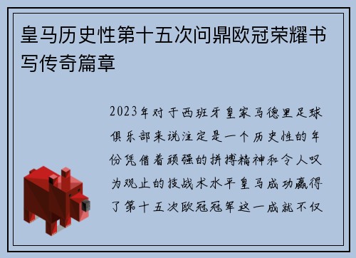 皇马历史性第十五次问鼎欧冠荣耀书写传奇篇章 皇马历史性第十五次问鼎欧冠荣耀书写传奇篇章