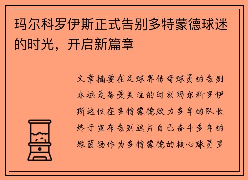 玛尔科罗伊斯正式告别多特蒙德球迷的时光,开启新篇章 玛尔科罗伊斯正式告别多特蒙德球迷的时光,开启新篇章