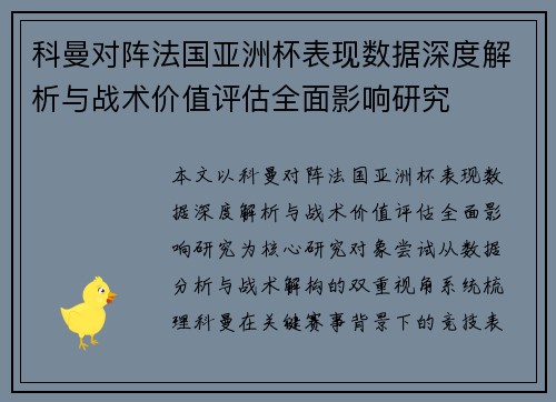科曼对阵法国亚洲杯表现数据深度解析与战术价值评估全面影响研究