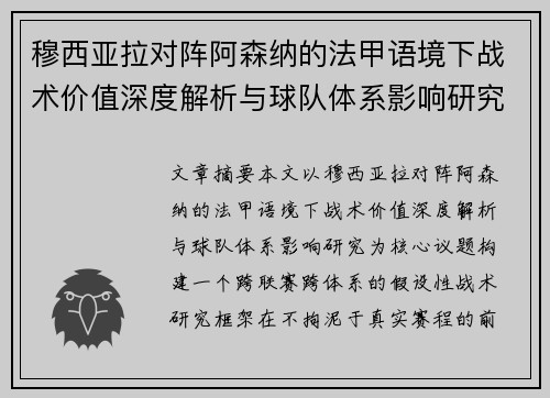穆西亚拉对阵阿森纳的法甲语境下战术价值深度解析与球队体系影响研究