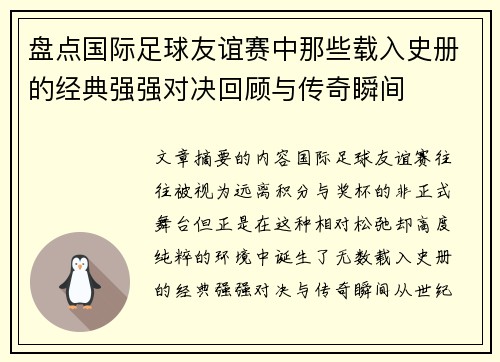 盘点国际足球友谊赛中那些载入史册的经典强强对决回顾与传奇瞬间 盘点国际足球友谊赛中那些载入史册的经典强强对决回顾与传奇瞬间