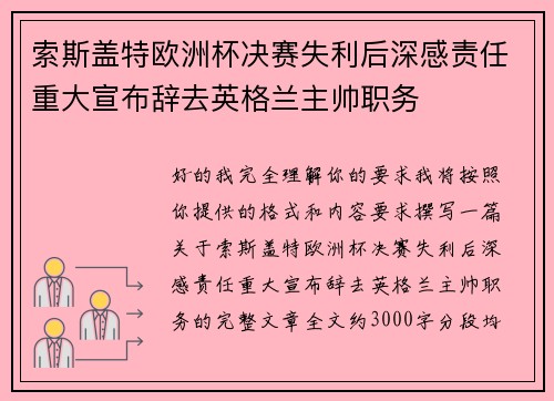 索斯盖特欧洲杯决赛失利后深感责任重大宣布辞去英格兰主帅职务 索斯盖特欧洲杯决赛失利后深感责任重大宣布辞去英格兰主帅职务