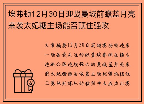 埃弗顿12月30日迎战曼城前瞻蓝月亮来袭太妃糖主场能否顶住强攻 埃弗顿12月30日迎战曼城前瞻蓝月亮来袭太妃糖主场能否顶住强攻