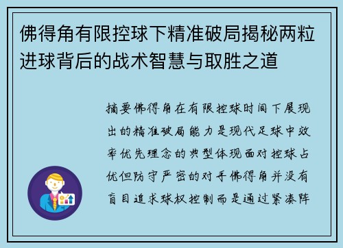 佛得角有限控球下精准破局揭秘两粒进球背后的战术智慧与取胜之道
