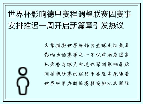 世界杯影响德甲赛程调整联赛因赛事安排推迟一周开启新篇章引发热议 世界杯影响德甲赛程调整联赛因赛事安排推迟一周开启新篇章引发热议