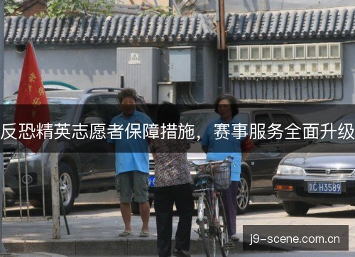 反恐精英志愿者保障措施，赛事服务全面升级