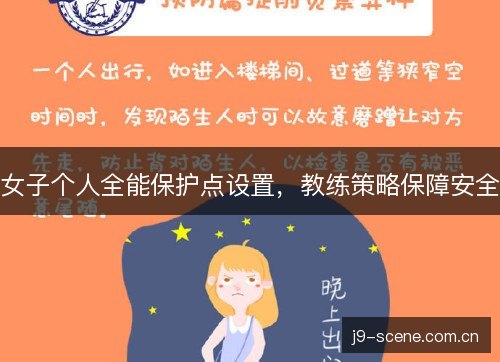 女子个人全能保护点设置，教练策略保障安全
